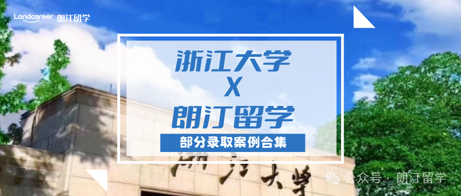 【浙江大學×朗汀留學】部分留學錄取案例合集