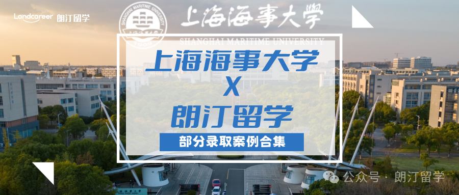 【上海海事大學×朗汀留學】部分留學錄取案例合集